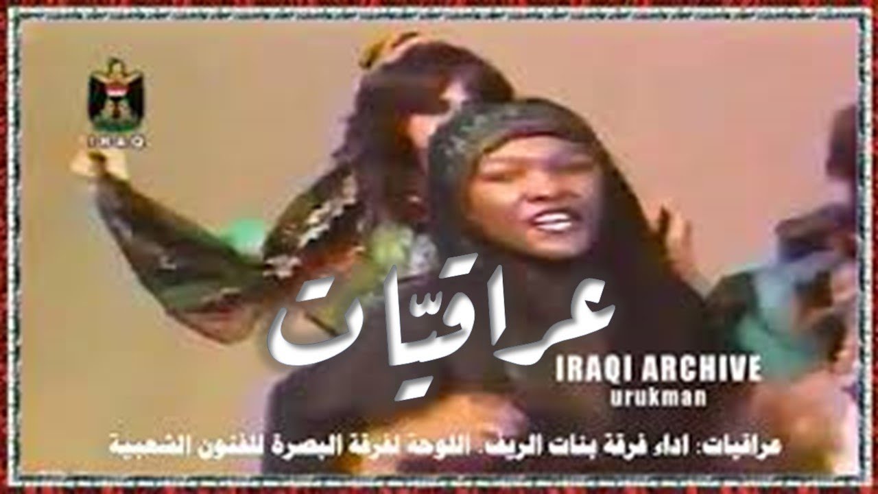 Banat alreef 1986 بنات الريف - عراقيات