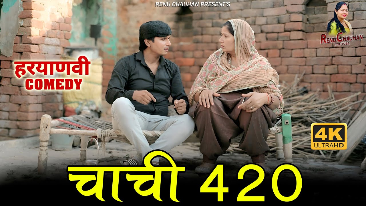 चाची 420 || Episode - 03 || New Comedy 2025 || Renu Chauhan || Surender Kumar || #comedy #love
