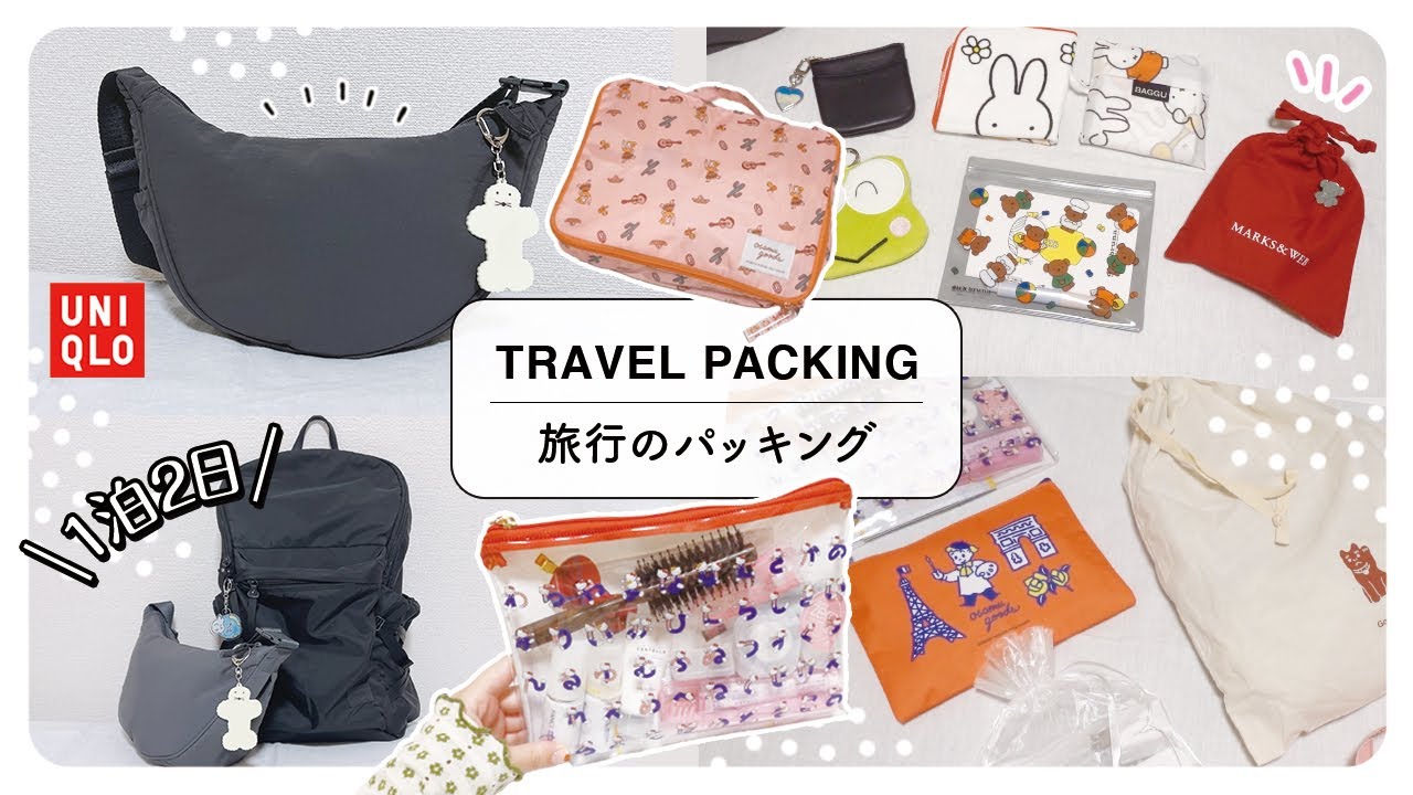 旅行のパッキング｜一泊二日の準備、リュックと手持ちカバンの中身・ユニクロのショルダーバッグ