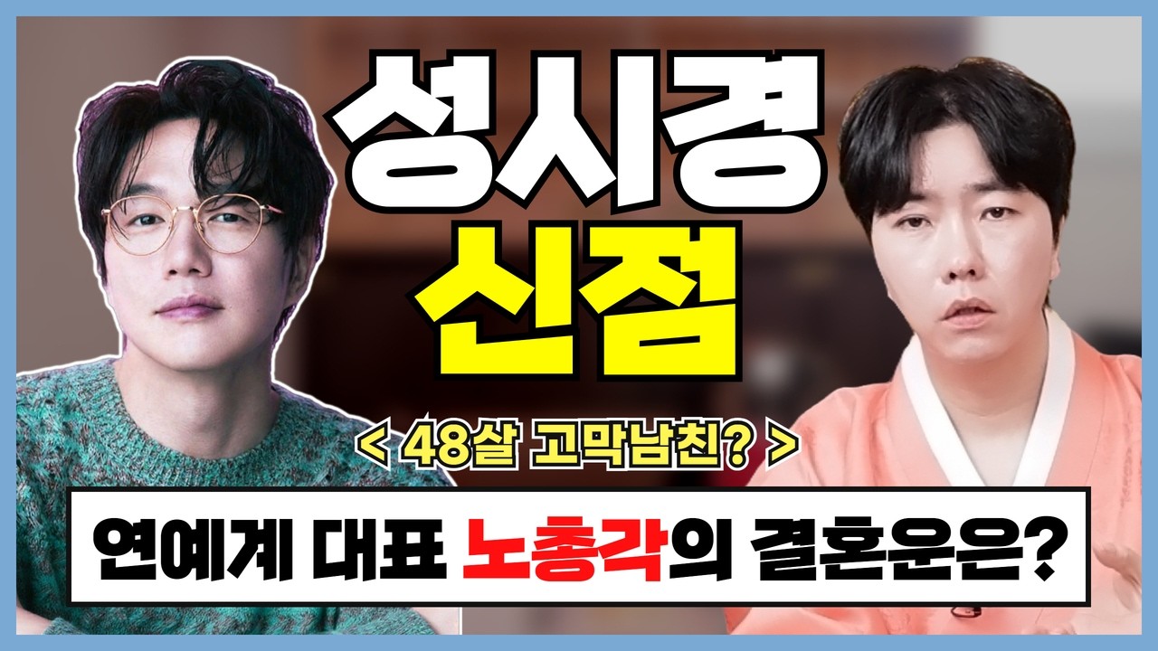 [성시경 신점] 연예계 대표 노총각의 결혼운은?🤔 여자가 왔다가도 떨어져 나가는 사주?!⚠️ | 용한 박수무당의✔️블라인드 신점✔️ [명도령] [청담점집]