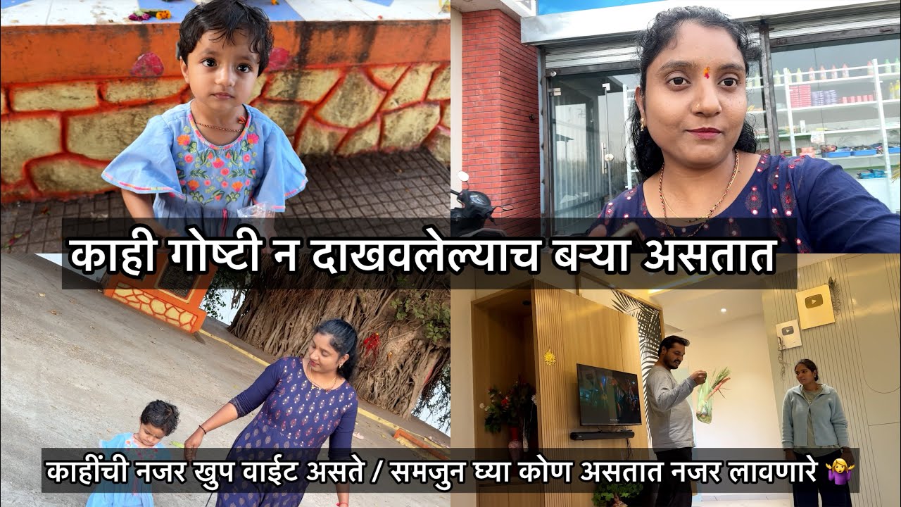 काही गोष्टी न दाखवलेल्याच बऱ्या असतात 