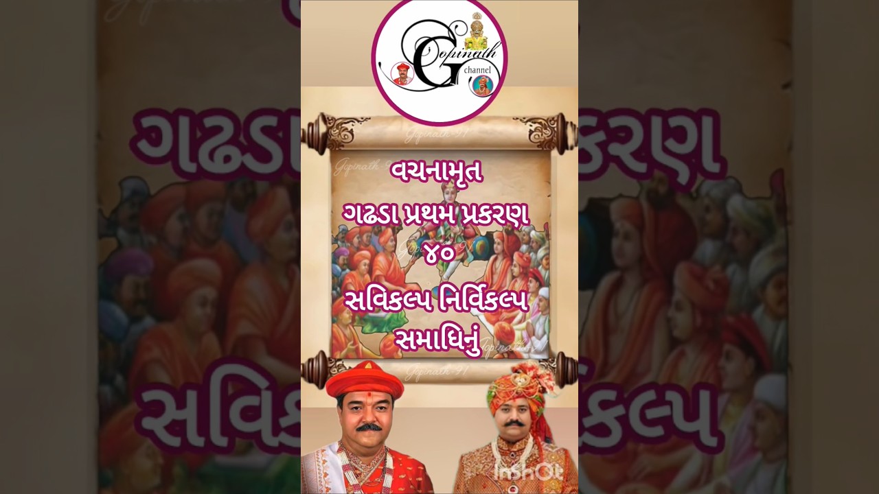 વચનામૃત ગઢડાપ્રથમ પ્રકરણ૪૦#daily #vachnamrut #shorts#shortvideo #youtubeshorts #trending #viralvideo