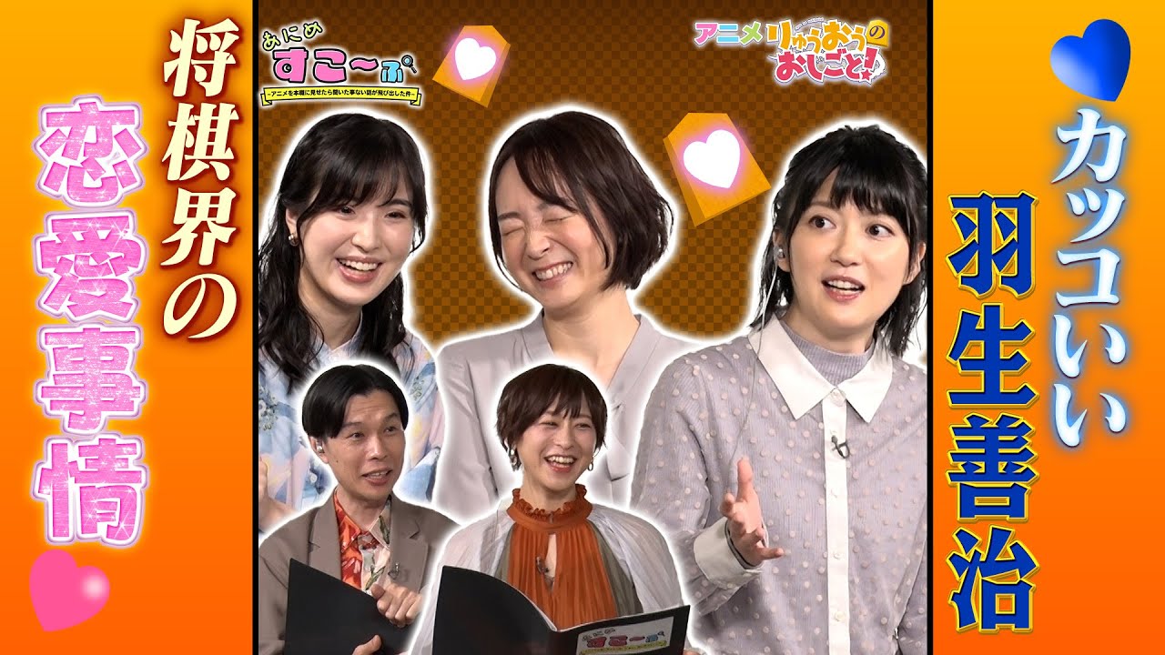 将棋界の恋愛事情♡モテる棋士＆ #香川愛生 女流四段がはっ倒したくなる棋士☗AT-X「あにめすこ～ぷ」（#りゅうおうのおしごと！編）をチラ見せ！