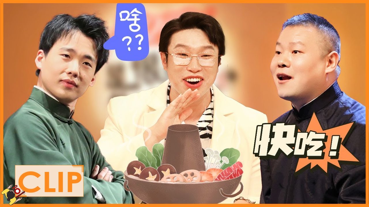 不会吧？在德云社吃个火锅都这么激烈的吗？烧饼：锅都没开肉就没了 |《是很熟的味道呀 The Flavour Rings a Bell》