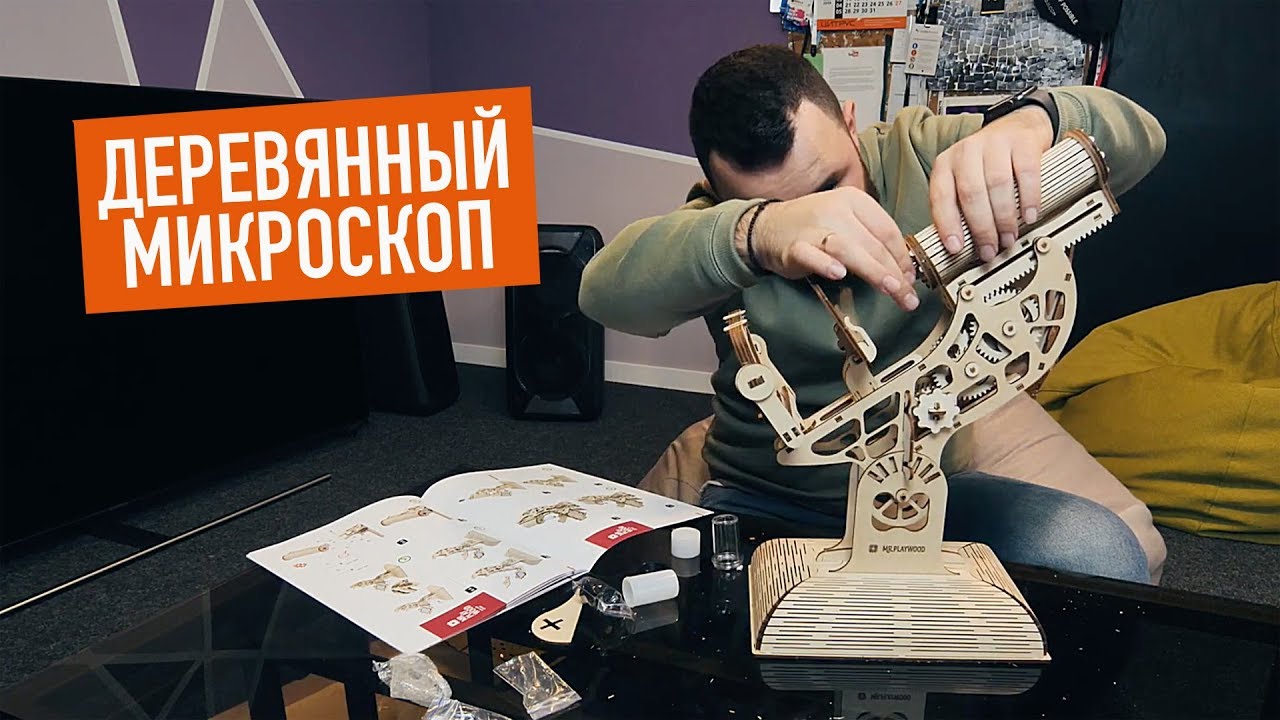 Конструктор Mr. Playwood &mdash; Собрали настоящий микроскоп!