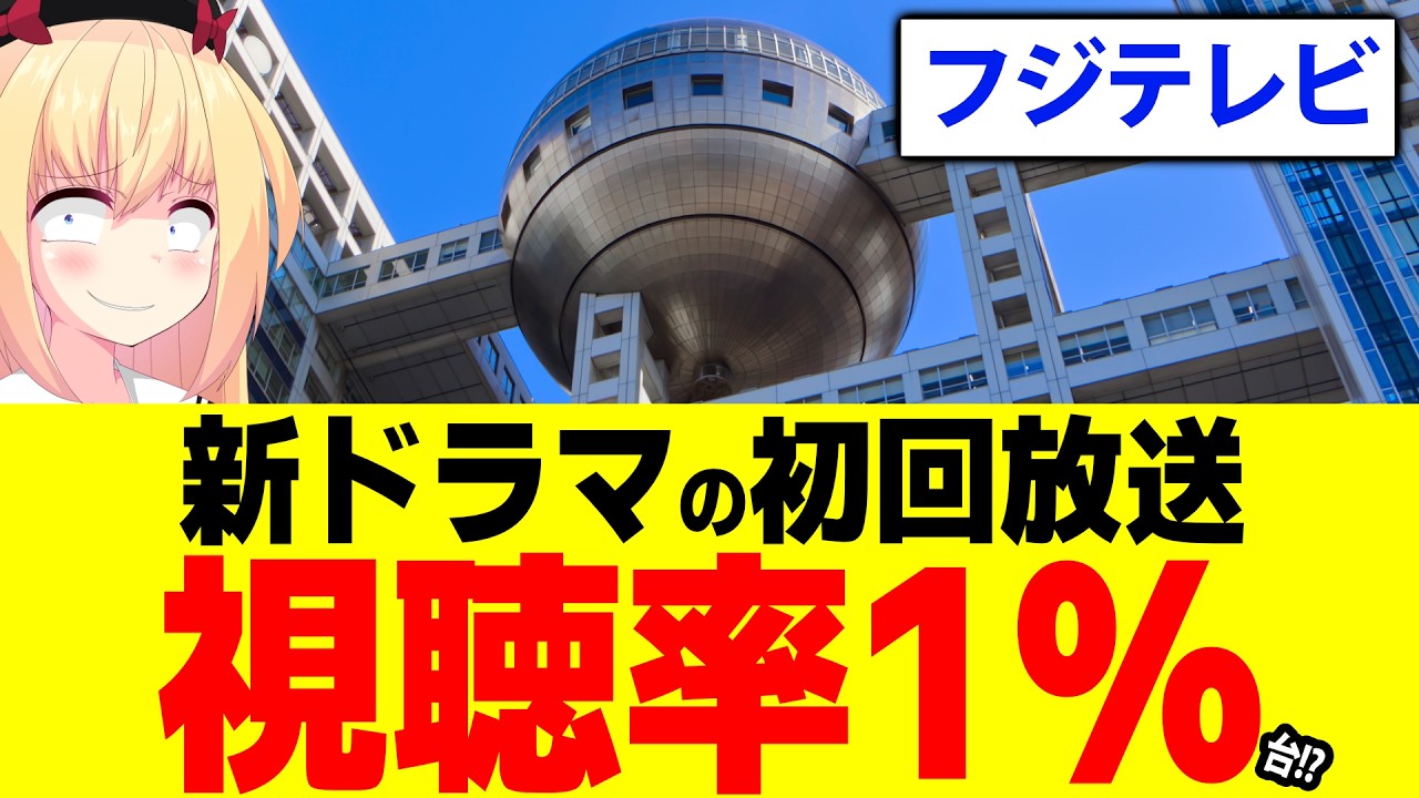 【大惨事】フジテレビ新ドラマが初回で視聴率1%台、打ち切り寸前です・・・【LOVED ONE】