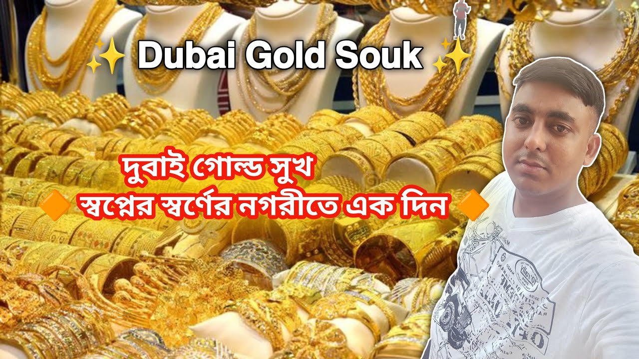 Dubai Gold Souk//দুবাই গোল্ড সুক 2025