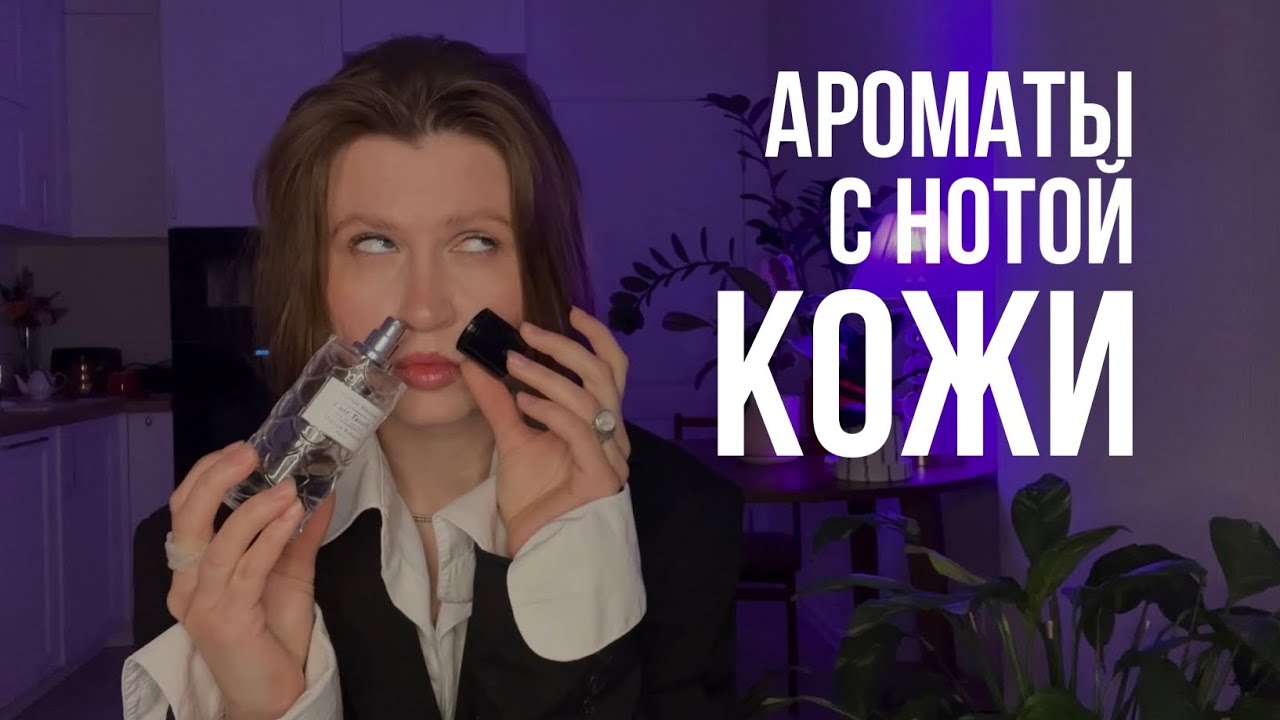 Кожа, в которой я живу | 10 кожаных ароматов