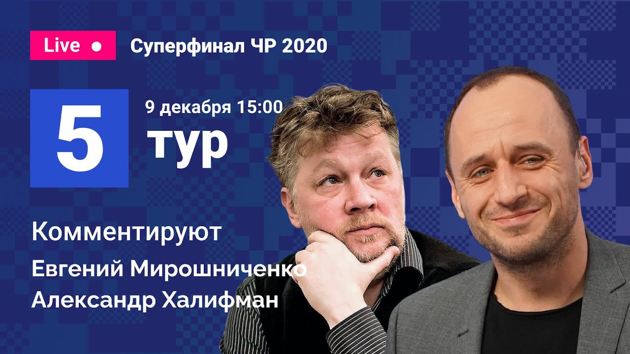 Суперфинал чемпионата России 2020 / 5-й тур / Непомнящий, Карякин, Свидлер, Дубов, Костенюк