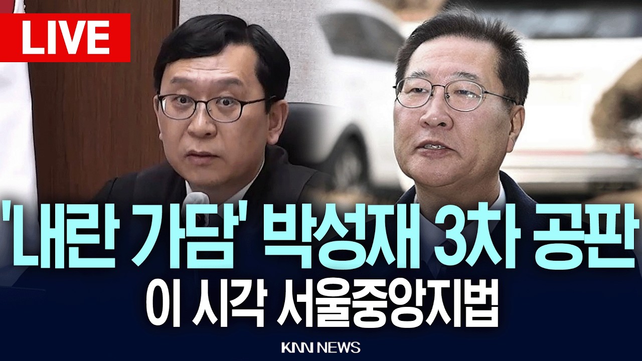 🔴LIVE[생중계] '내란 가담 혐의' 박성재·이완규 3차공판 | 이 시각 서울중앙지법 | 26.02.23 / KNN