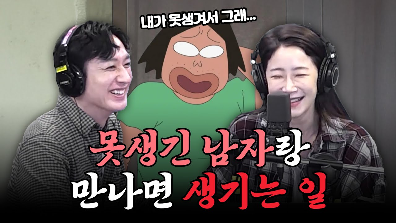 [리얼드라마 노노랜드] 못생긴 남자랑 만나면 생기는 일  / 이재황, 김하영