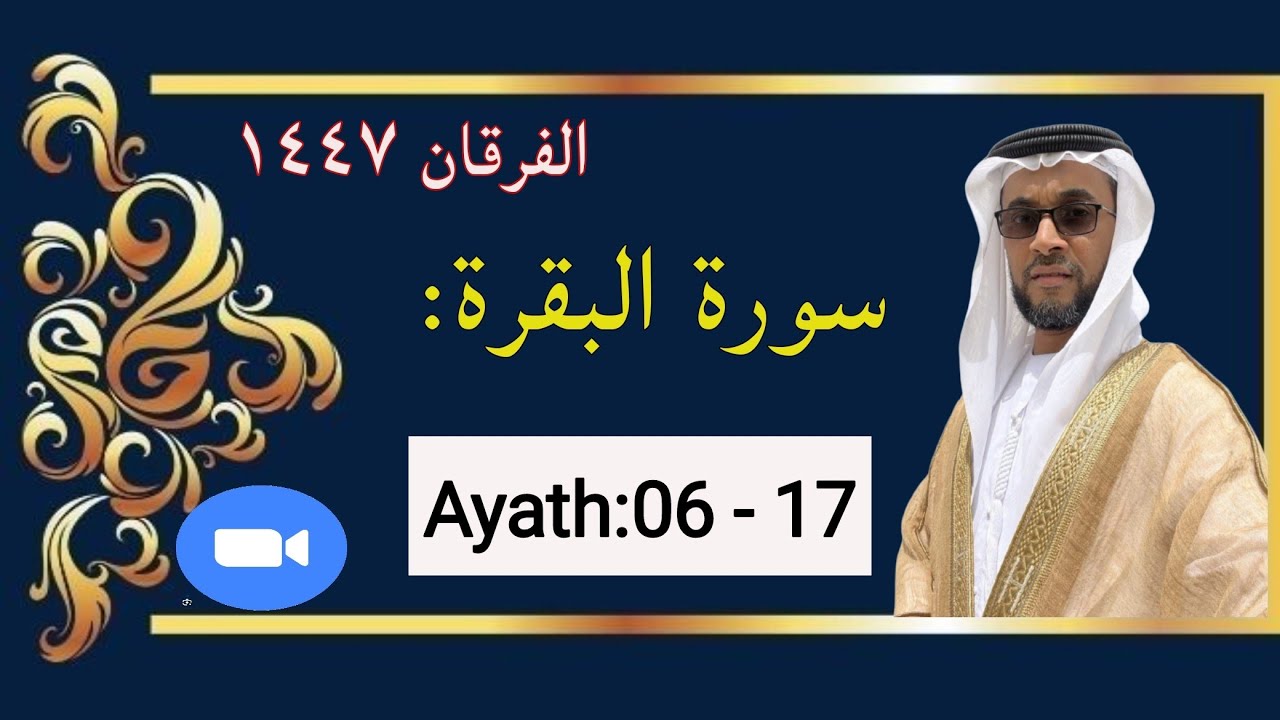 'Alfurqan1447'|Tajwid Al Baqarah 06-17|Epsd#03|by HAFIZ ABDURRASHEED SAQAFI VENGOOR.Ramzan Special