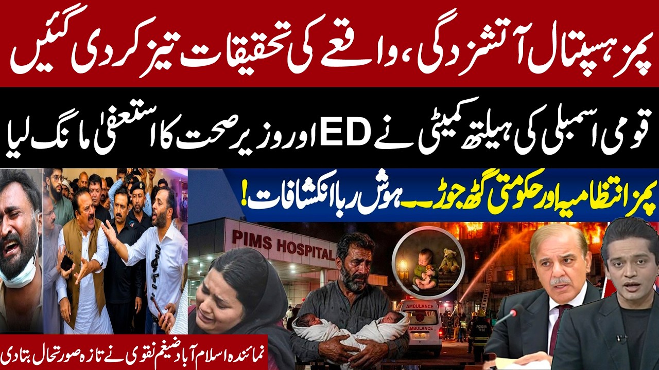 PIMS Hospital Fire Investigation Accelerates | ED & Health Minister's Resignation ? Express News