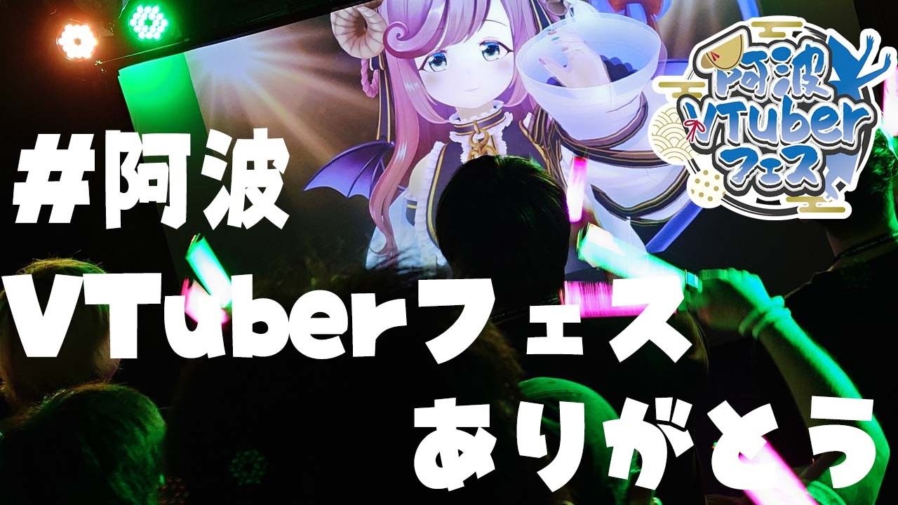 【初見さん歓迎/リアイベ雑談】#阿波VTuberフェス 両日ありがとう！！ライブもファンミも楽しかった！【#夏芽みのり Vtuber】