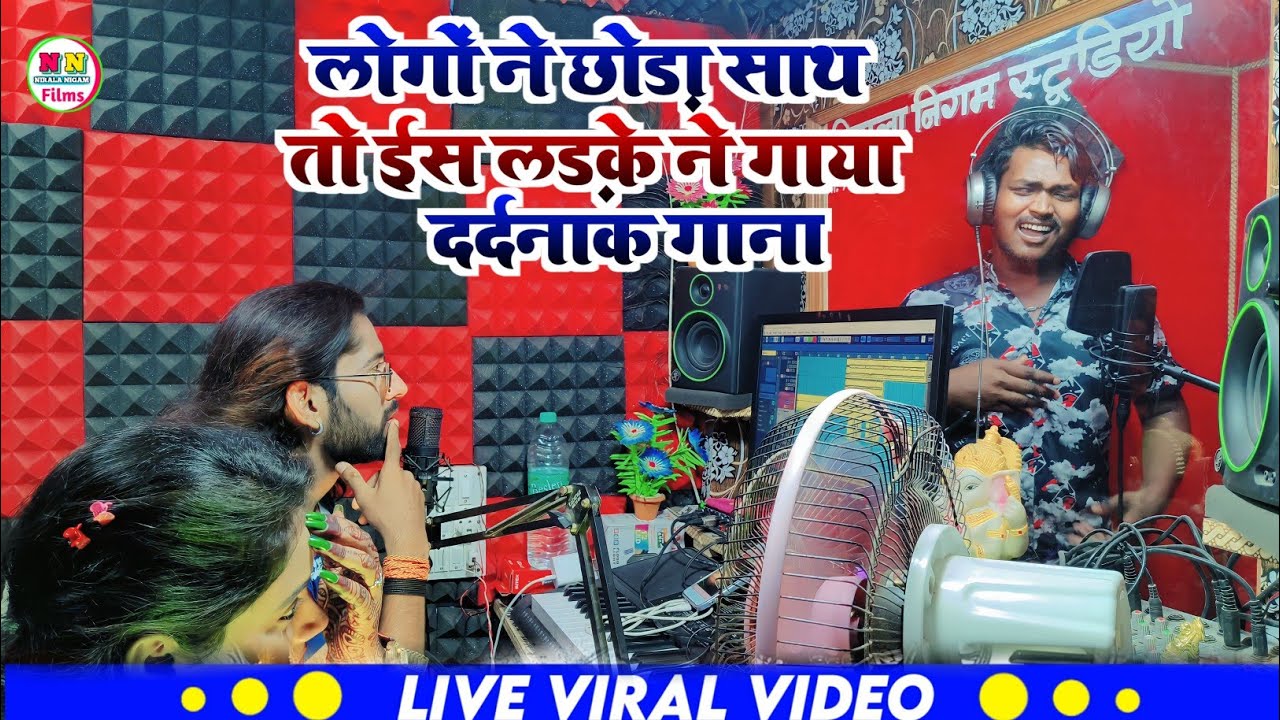 Live | भाईओ ने छोड़ा साथ तो यह लड़का पहुंच गया स्टूडिओ में | Mantosh Biharwala | Nirala Nigam Studio