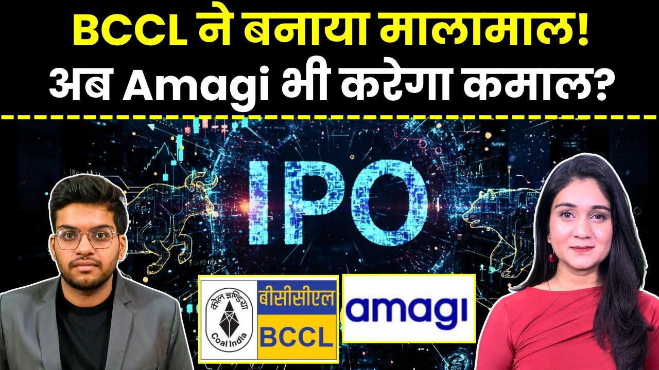 Bharat Coaking Coal Share | 96% Premium के साथ लिस्ट हुआ BCCL | Amagi Media IPO Allotment Status