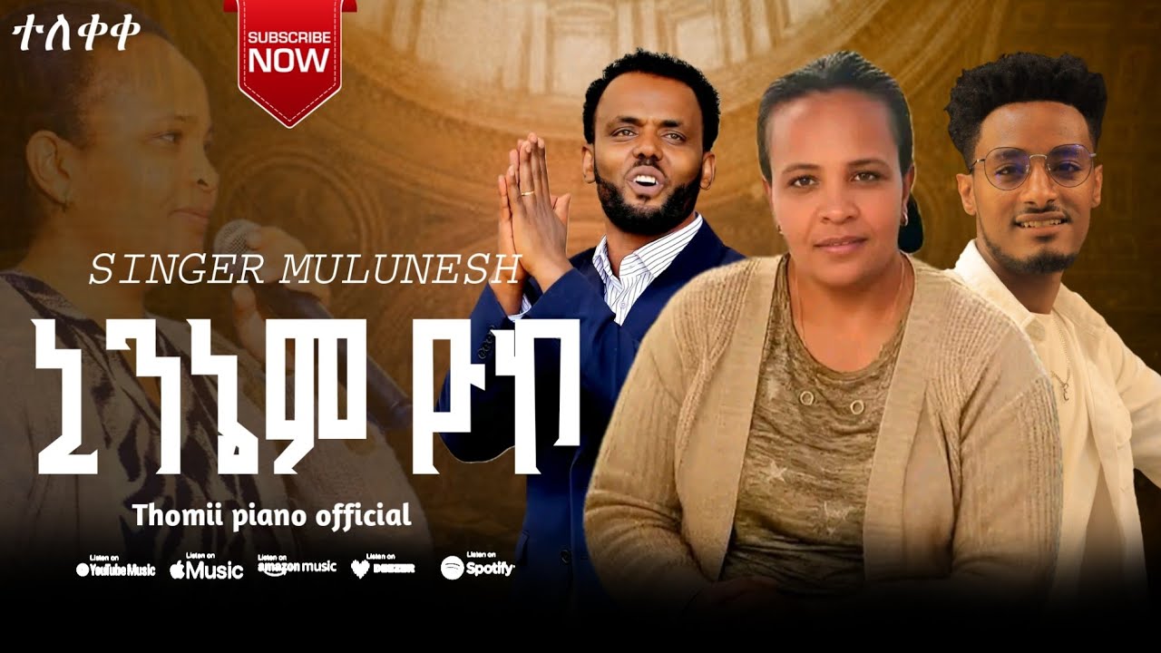 ተለቀቀ ዘማሪት ሙሉነሽ ዮሐንስና ዘማሪ ጆስ ኒንኔም ዮኮ የሚል ድንቅ መዝሙር 