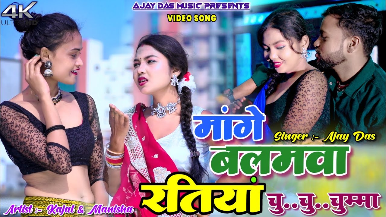 Mange Balamuwa Ratiya Chu.. Chu.. Chuma || Kajal,Manisha & Ajay Das || New Khortha Video 2025