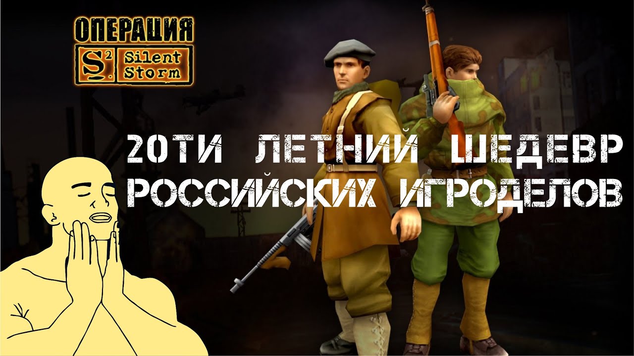 Операция Silent Storm - 20ти летний ШЕДЕВР