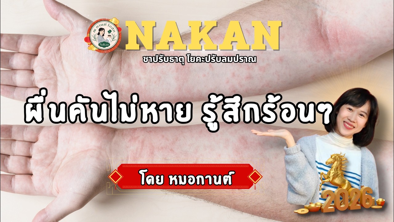 EP.35 ผื่นคันไม่หาย รู้สึกร้อนๆ #ณกานต์ #nakantea #ณกานต์โอสถ