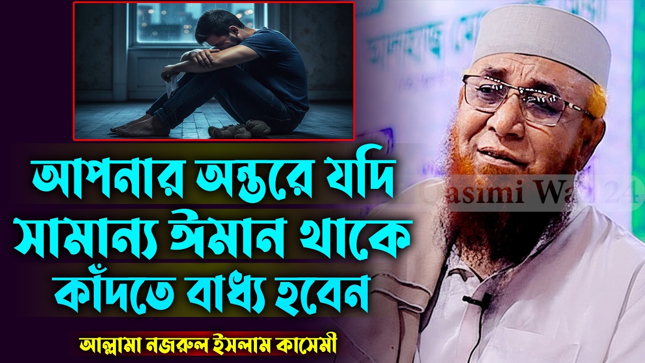 এই বয়ানটি শুনে কাঁদতে বাধ্য হবেন। মুফতি নজরুল ইসলাম কাসেমী। Mufti Nazrul Islam kasemi New Waz 2026