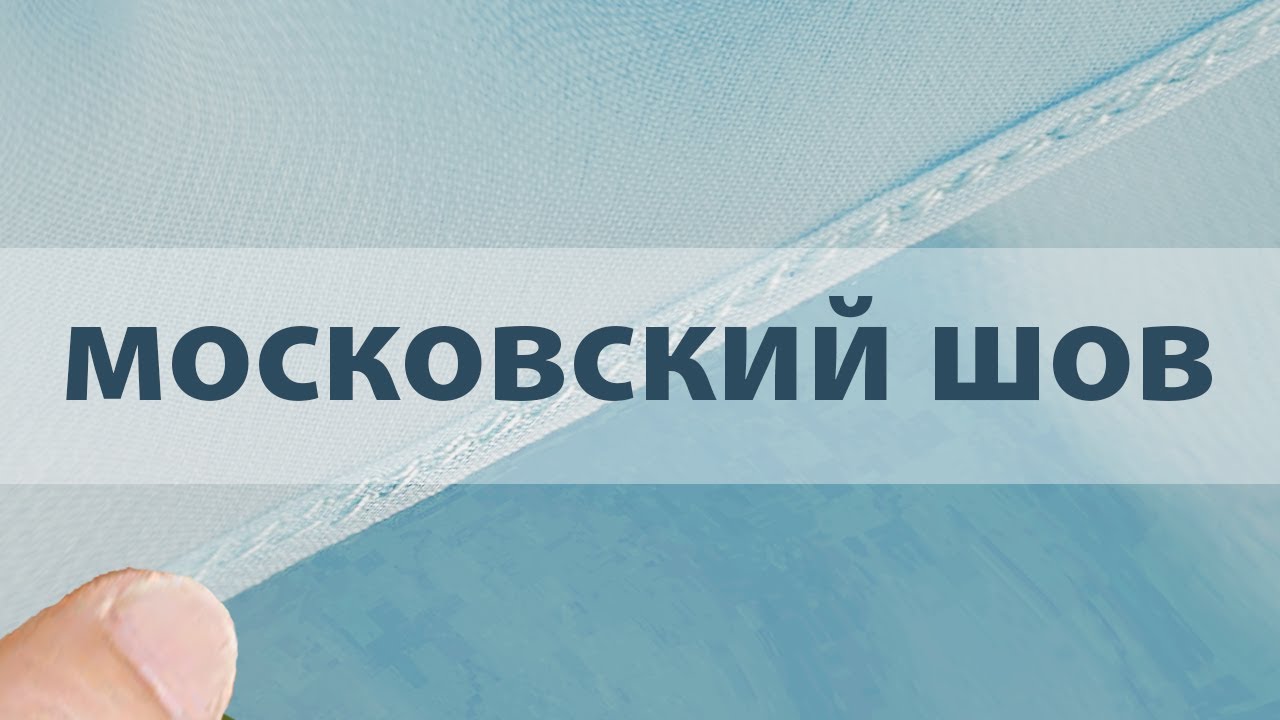 Московский шов быстро и просто.