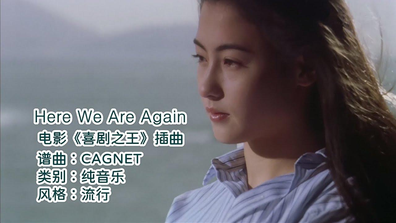 《Here We Are Again》喜剧之王BGM，让我们重温久违的感动瞬间