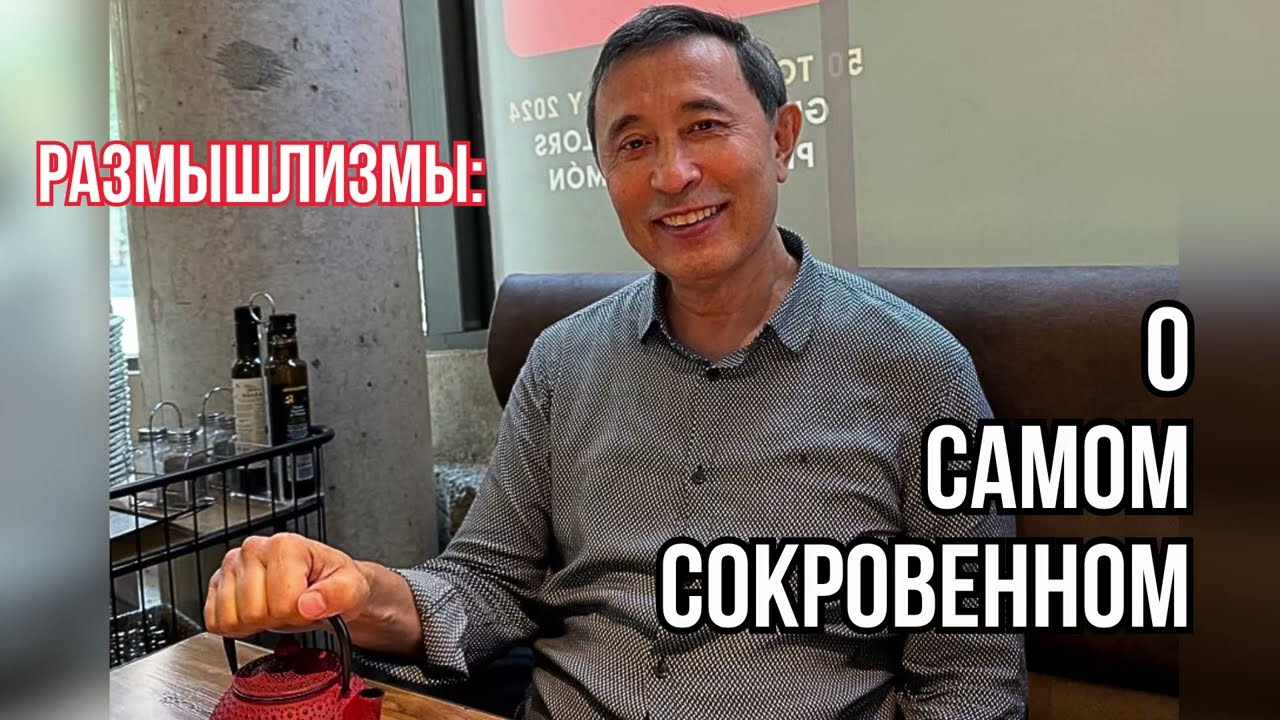 РАЗМЫШЛИЗМЫ:О САМОМ СОКРОВЕННОМ / ЕРМЕК ТУРСУНОВ