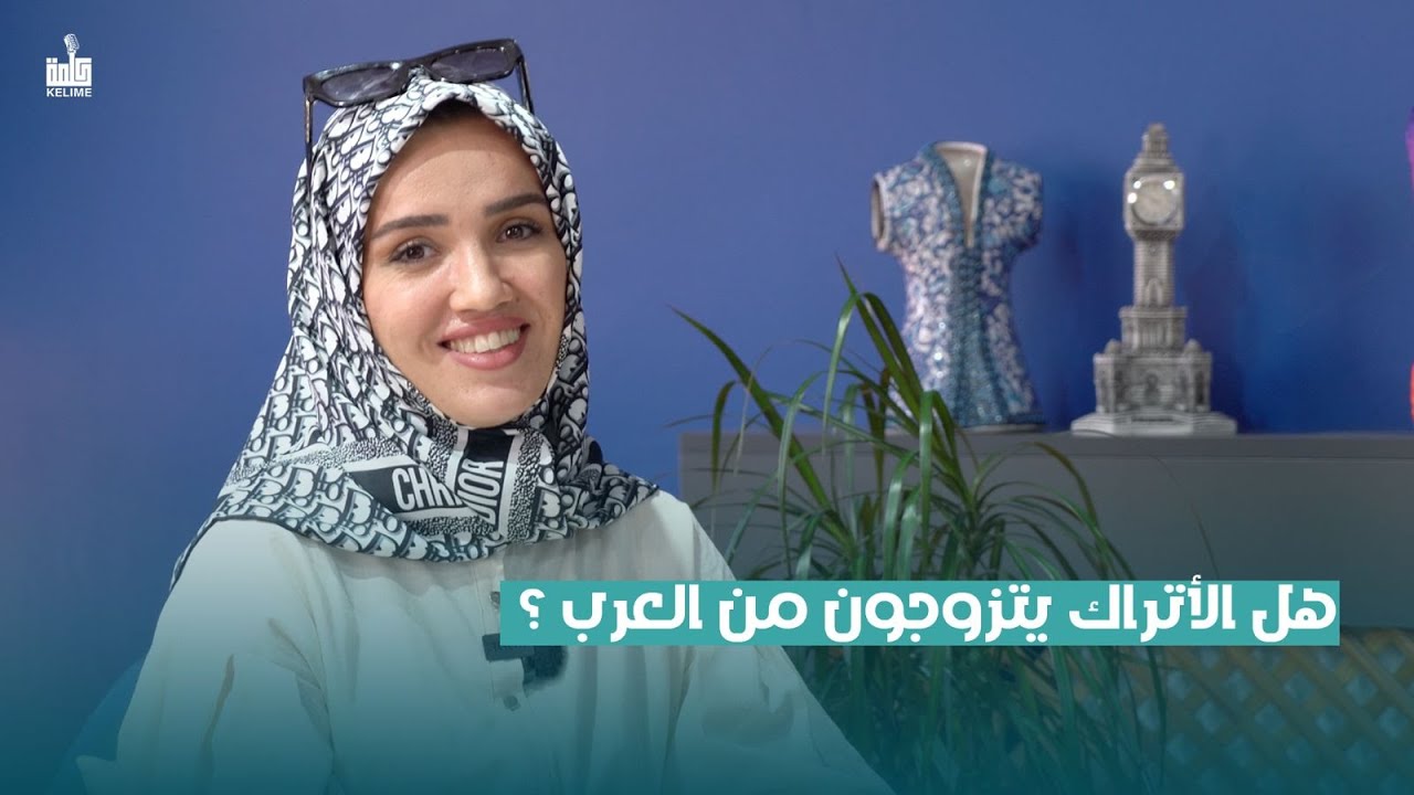 هل الاتراك يتزوجون من عرب ؟ | مع صانعة المحتوى مجلة الهندي  Mücella
