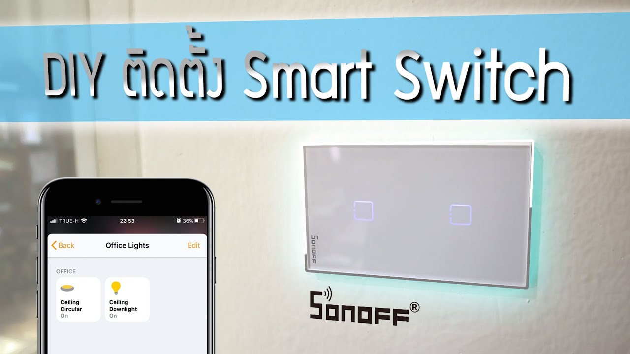 วิธีการติดตั้ง Smart Switch ด้วยตนเอง (แบบใช้สาย Neutral)