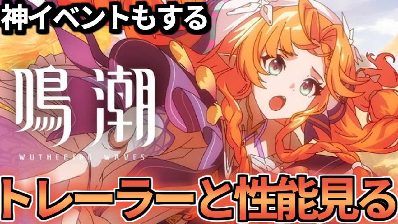 【 鳴潮 】シグリカのトレーラーと性能詳細見る！神イベントもする深夜鳴潮【 WutheringWaves 】