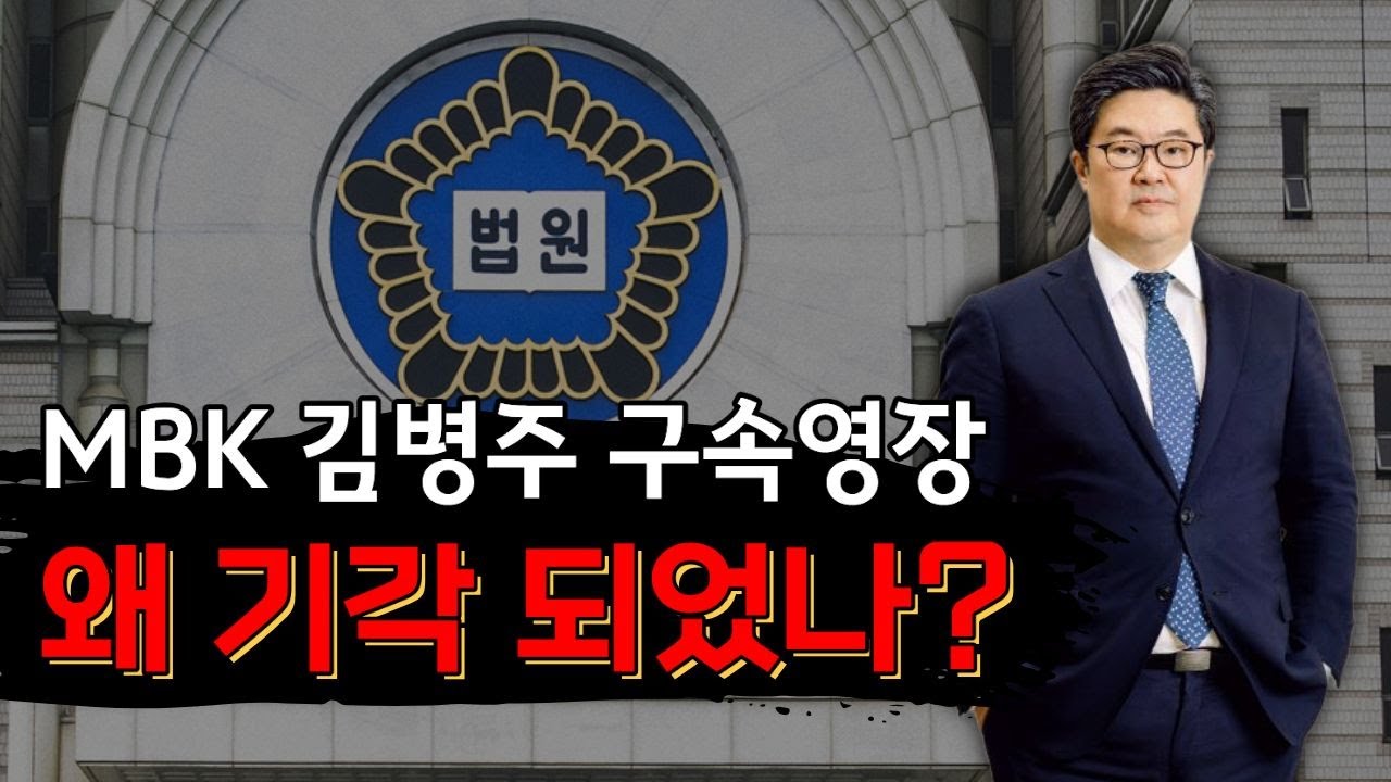 홈플러스 사태, 왜 구속은 안 됐나? 법도사 옥변의 솔직한 판단 [법무법인 정진 대표변호사 옥선기]