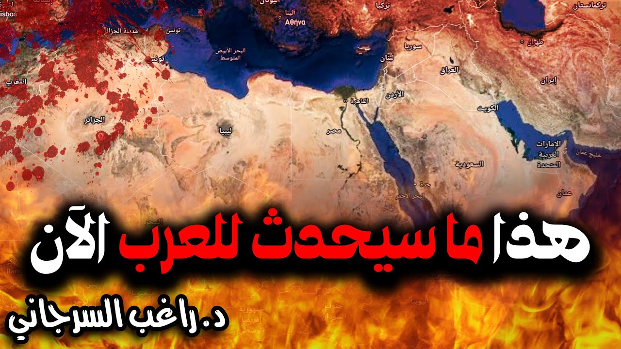 هذا ما سيحدث للعرب الآن