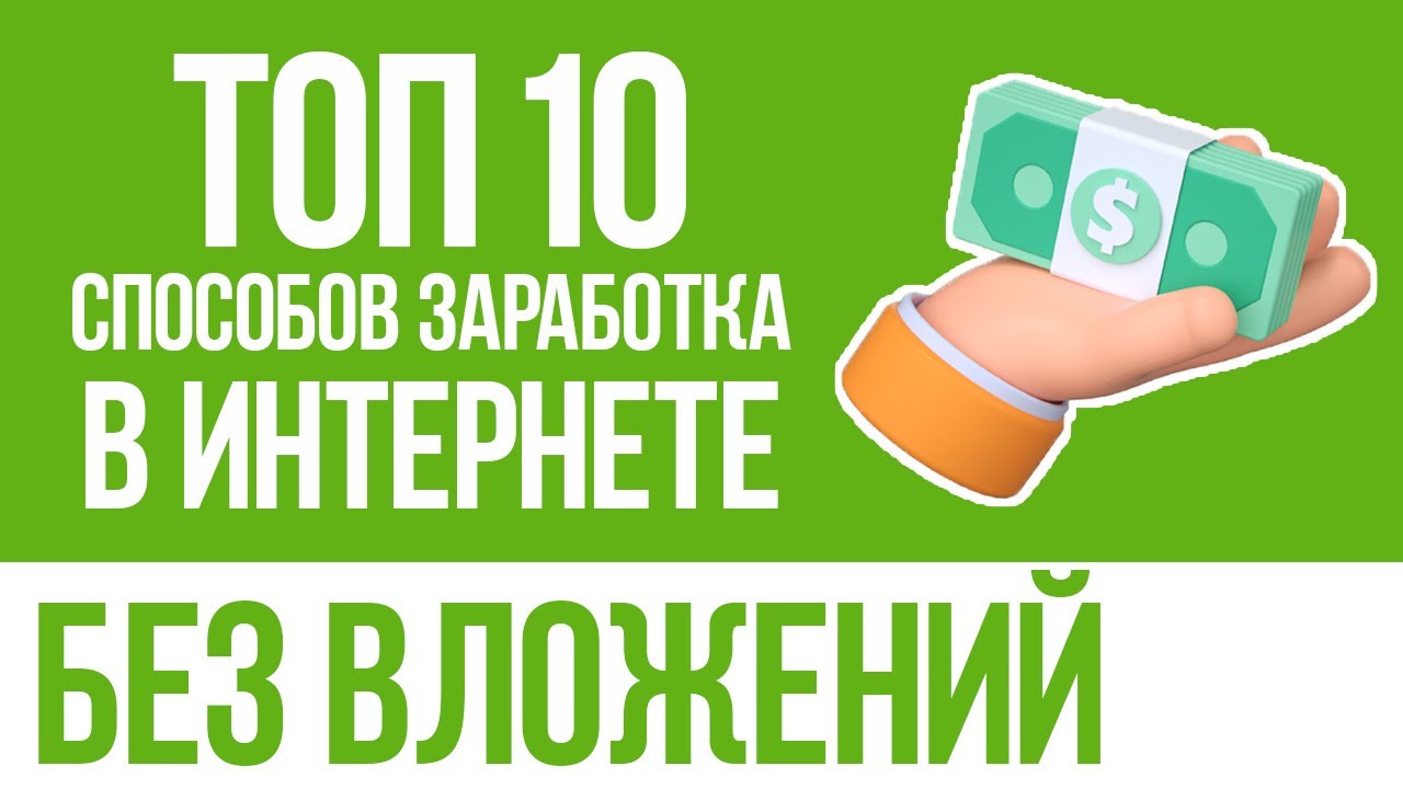 ТОП 10 СПОСОБОВ ЗАРАБОТКА НОВИЧКУ В ИНТЕРНЕТЕ БЕЗ ВЛОЖЕНИЙ