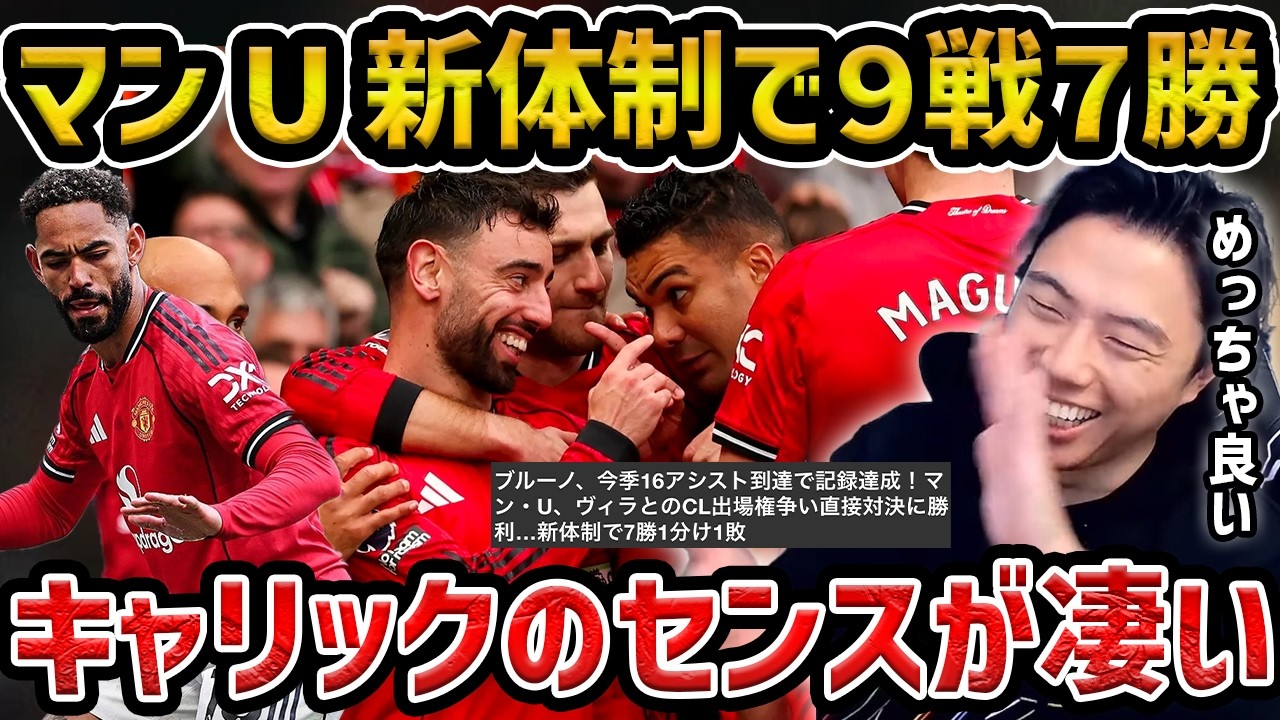 【レオザ】マンUがアストンビラに勝利でCL圏に前進...キャリックのセンスが凄い/今季退団予定のカゼミロ弾、ブルーノが16アシストマンチェスターユナイテッドvsアストンビラ【レオザ切り抜き】