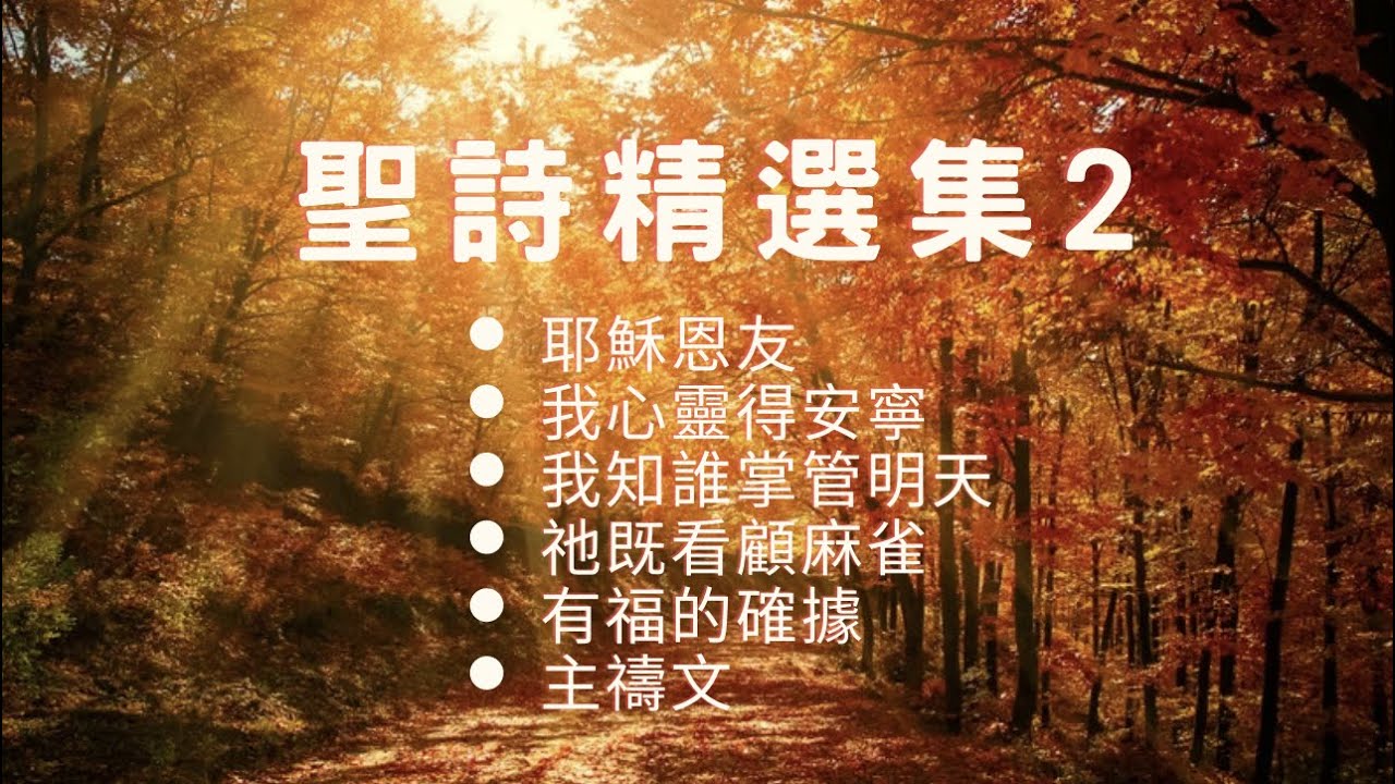 聖詩精選集2 (粵語) - 耶穌恩友 / 我心靈得安寧 / 我知誰掌管明天 / 祂既看顧麻雀 / 有福的確據 / 主禱文