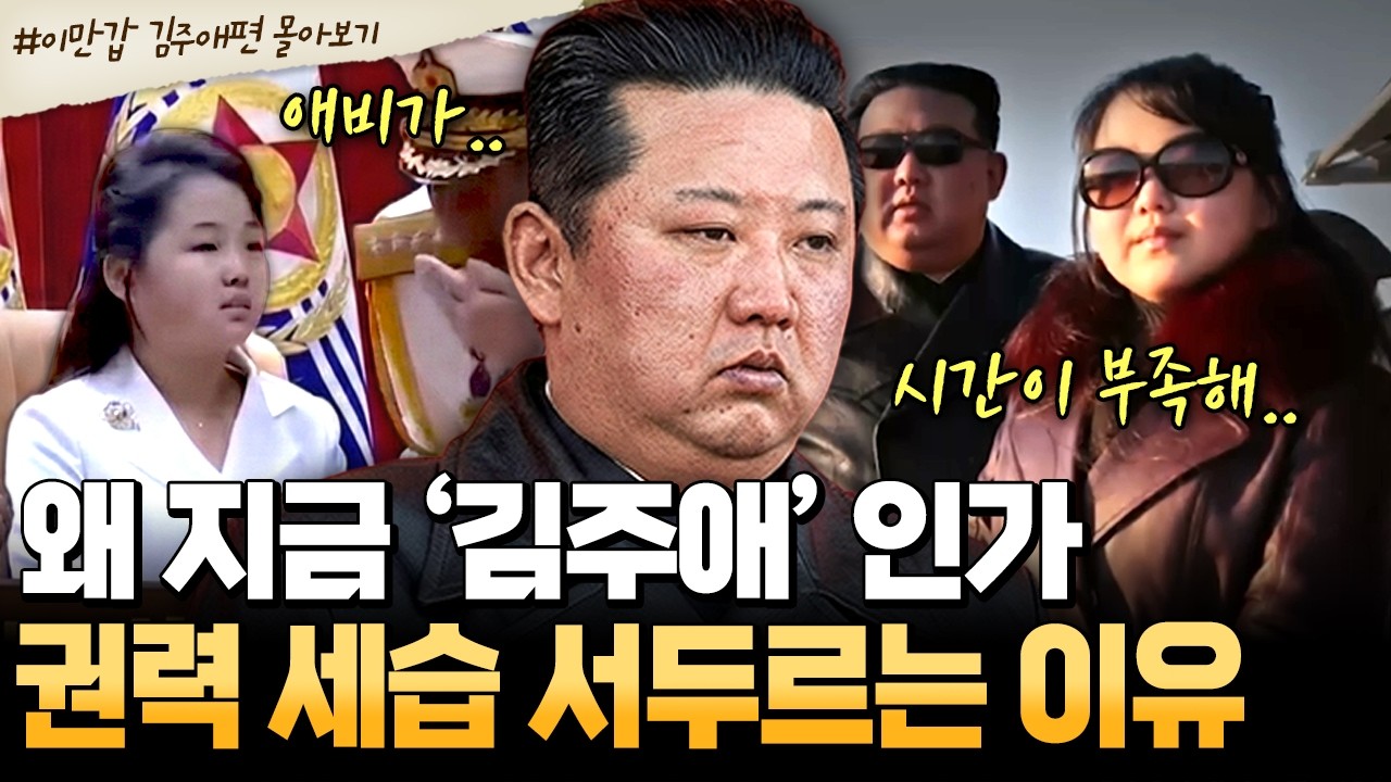 [#북한썰] 김정은에게 시간이 없다? 어린 김주애 앞세워 다급하게 4대 세습을 서두르는 진짜 이유💥 | #이만갑 1시간 몰아보기