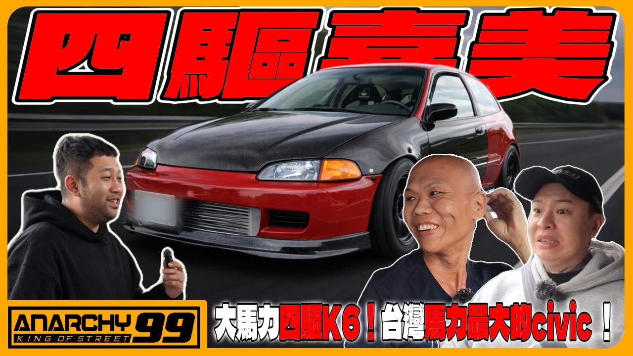 [anarchy99] 大馬力四驅K6？！台灣馬力最大的civic ！