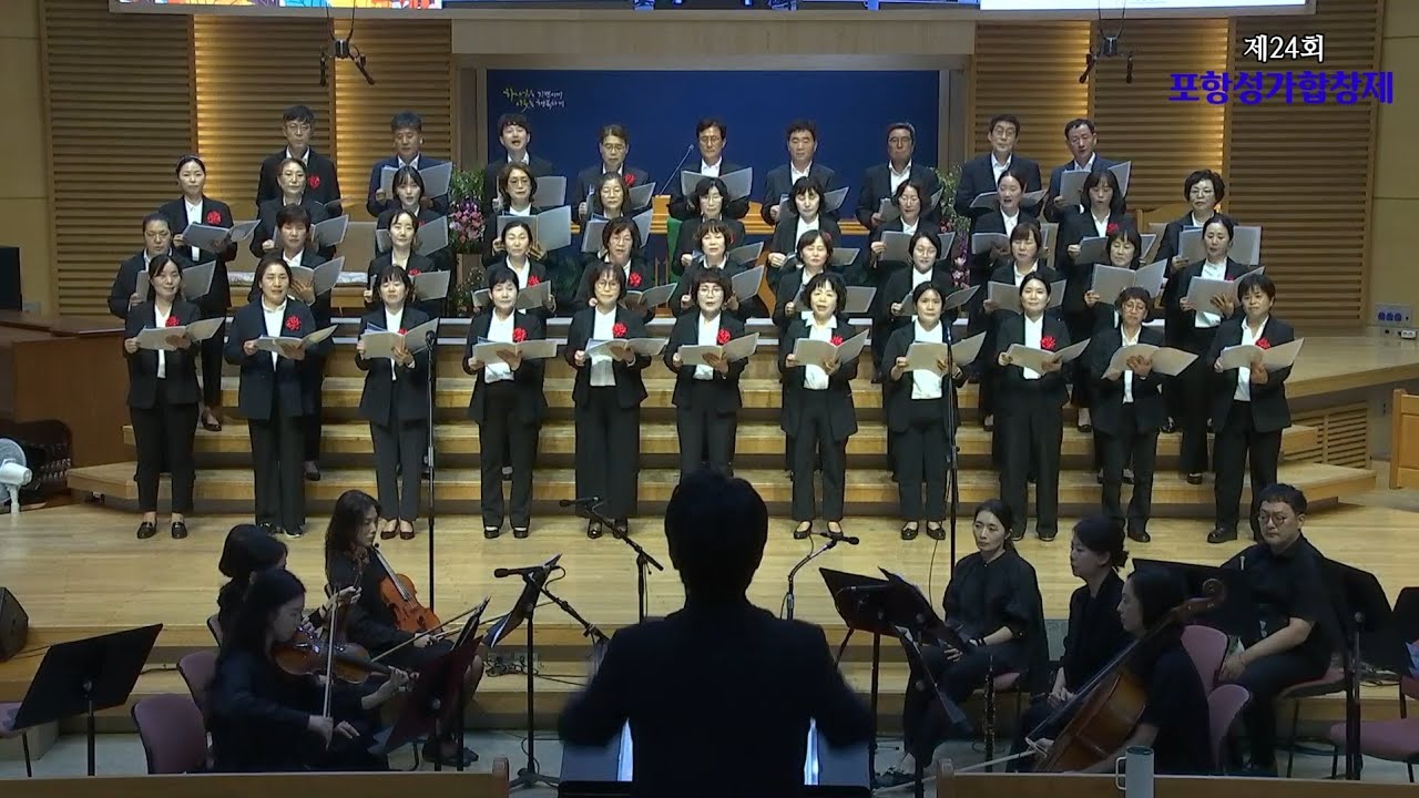 포항대도교회찬양대(제24회포항성가합창제)/지휘 이근희