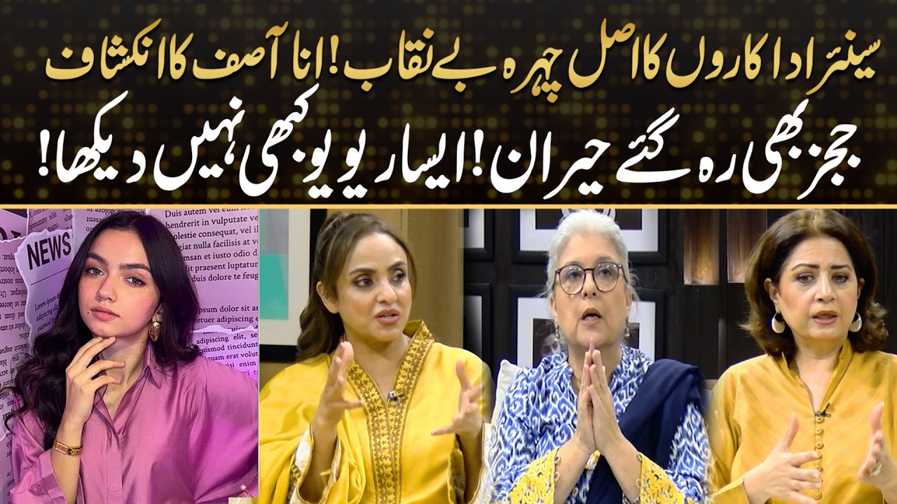 Senior Actors EXPOSED! Aina Asif&rsquo;s Shocking Revelation | Judges Left Stunned!