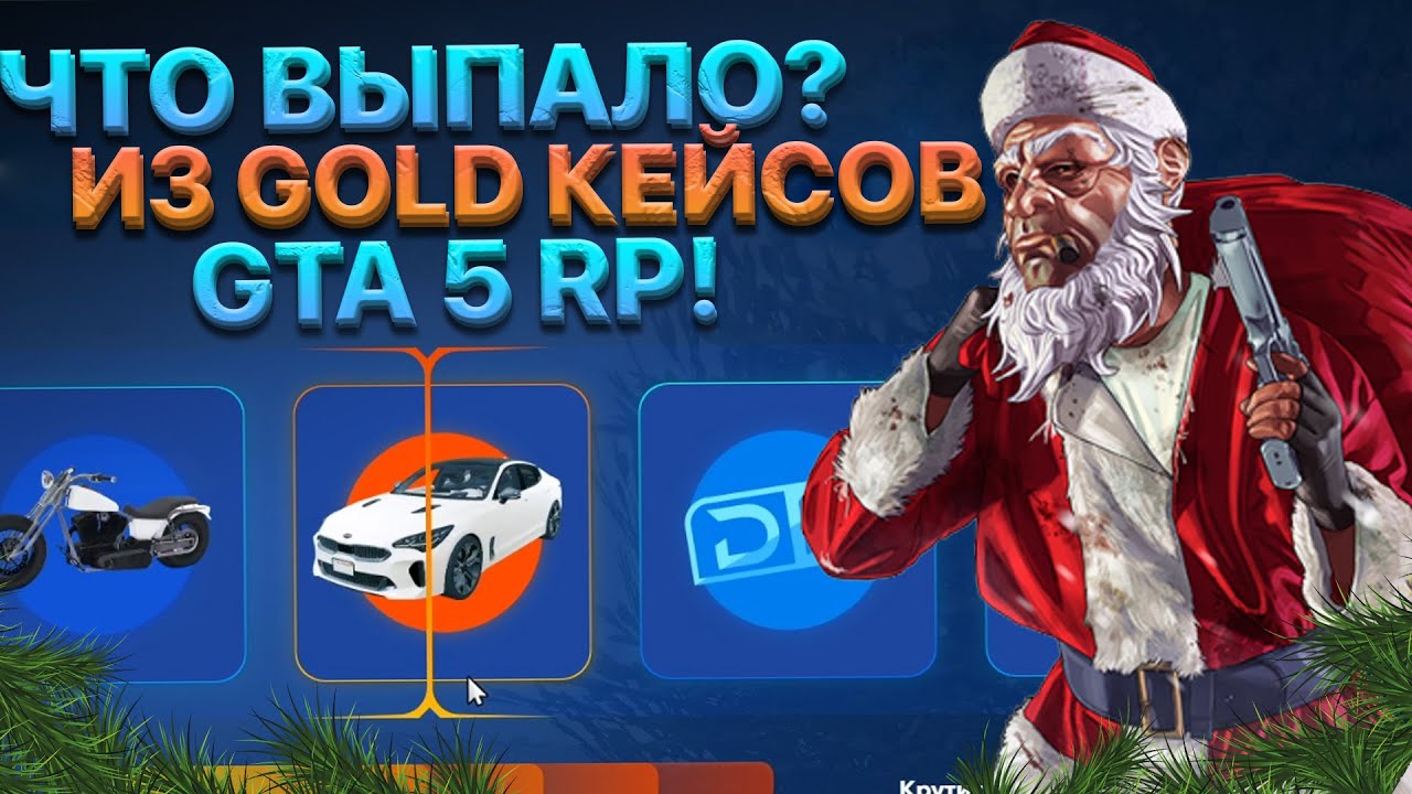 ЧТО ВЫПАДЕТ НА 8000 РУБЛЕЙ ИЗ GOLD КЕЙСА? - ПРОВЕРКА ГОЛД КЕЙСОВ GTA 5 RP!