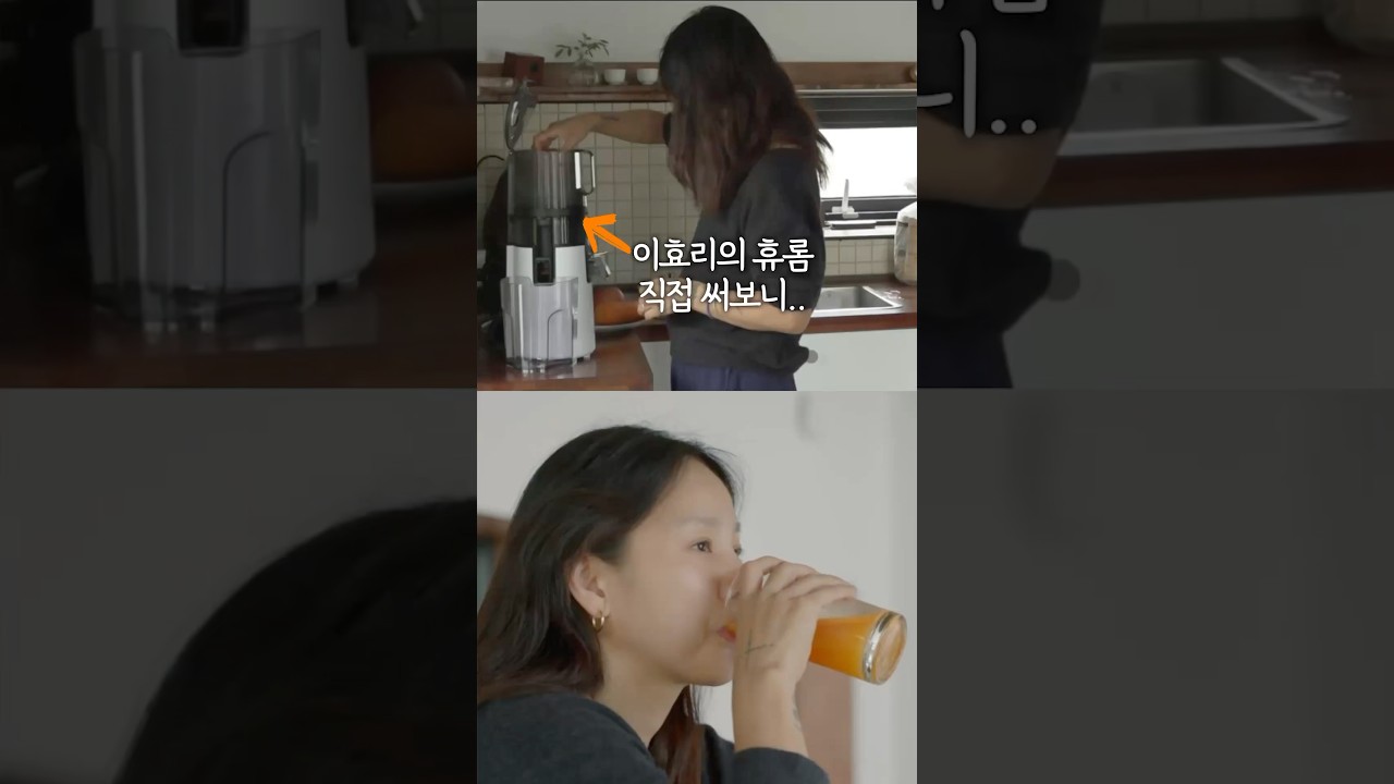 이효리의 휴롬 제가 직접 써봤어요 🍎🥬 #휴롬