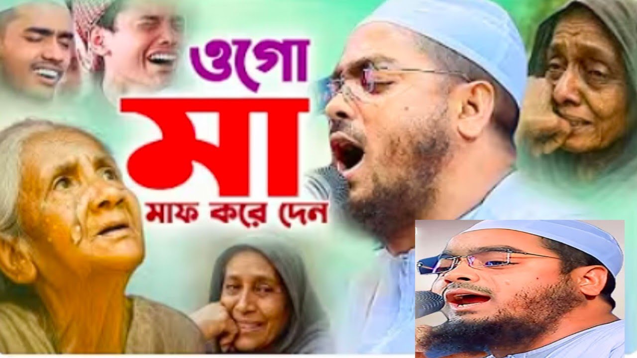 মাকে নিয়ে অন্তর কাঁপানো ওয়াজ । হাফিজুর রহমান সিদ্দিকী । Hafizur Rahman ‍Siddik 26