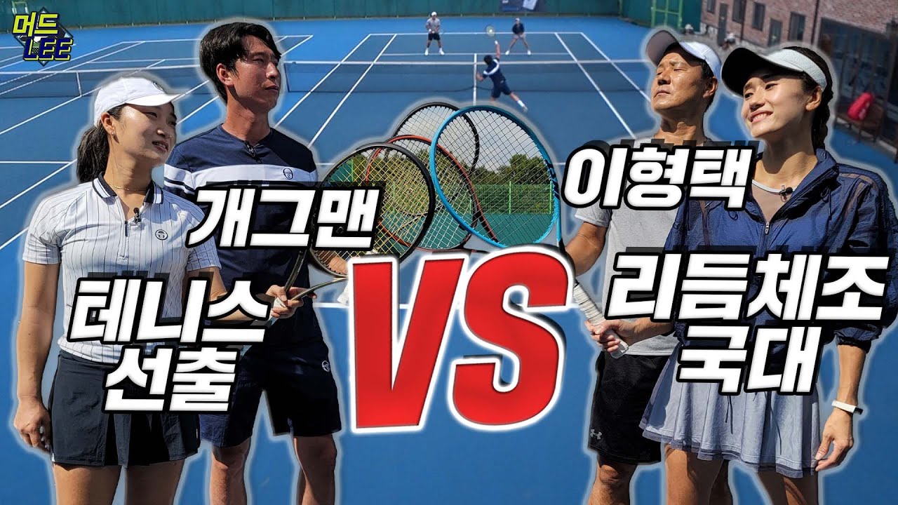 [머드리 VS 포티러브] 채널의 자존심을 건 복식 빅매치(Feat. 리듬체조 국대VS공채 개그맨)