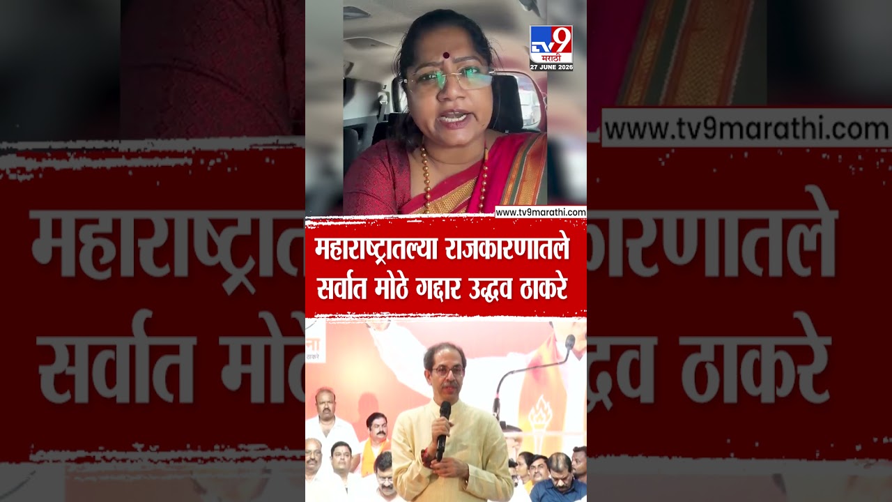 Jyoti Waghmare | महाराष्ट्रातल्या राजकारणातले सर्वात मोठे गद्दार उद्धव ठाकरे