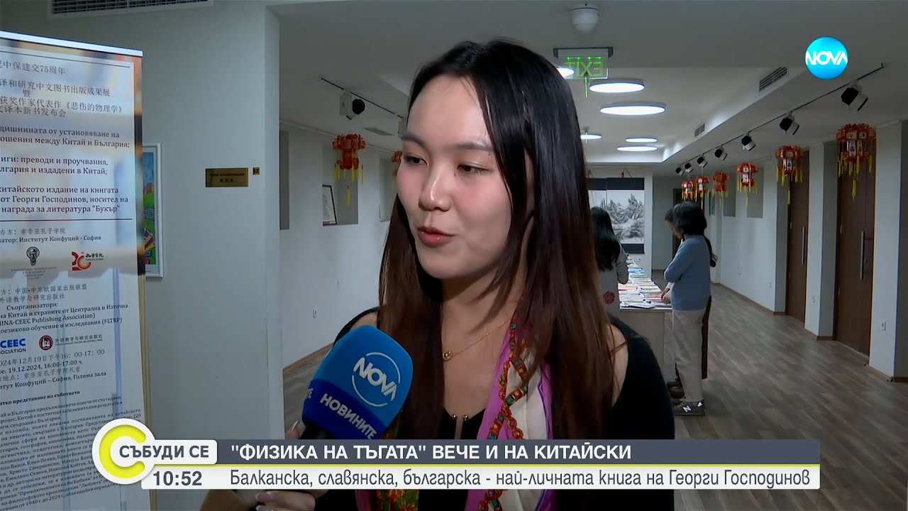 „Физика на тъгата“ на Георги Господинов излезе в превод на китайски език - Събуди се...(22.12.2024)