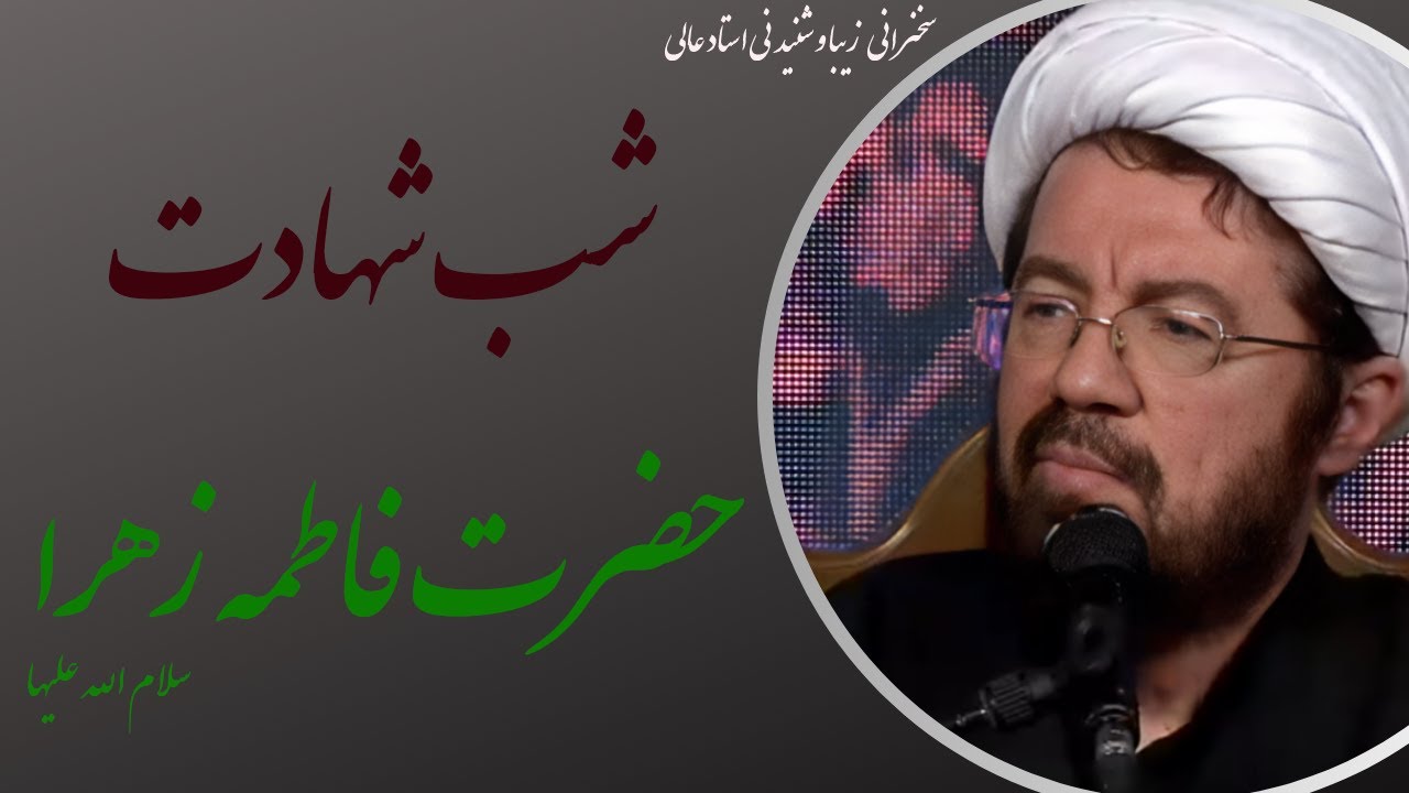 استاد عالی| سخنرانی شب شهادت حضرت فاطمه زهرا سلام الله علیها