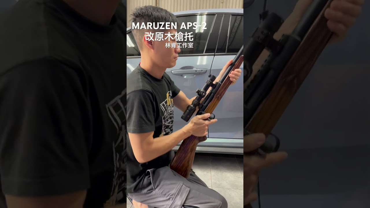 MARUZEN APS-2 改原木槍托 ［林肯工作室］ #airsoft