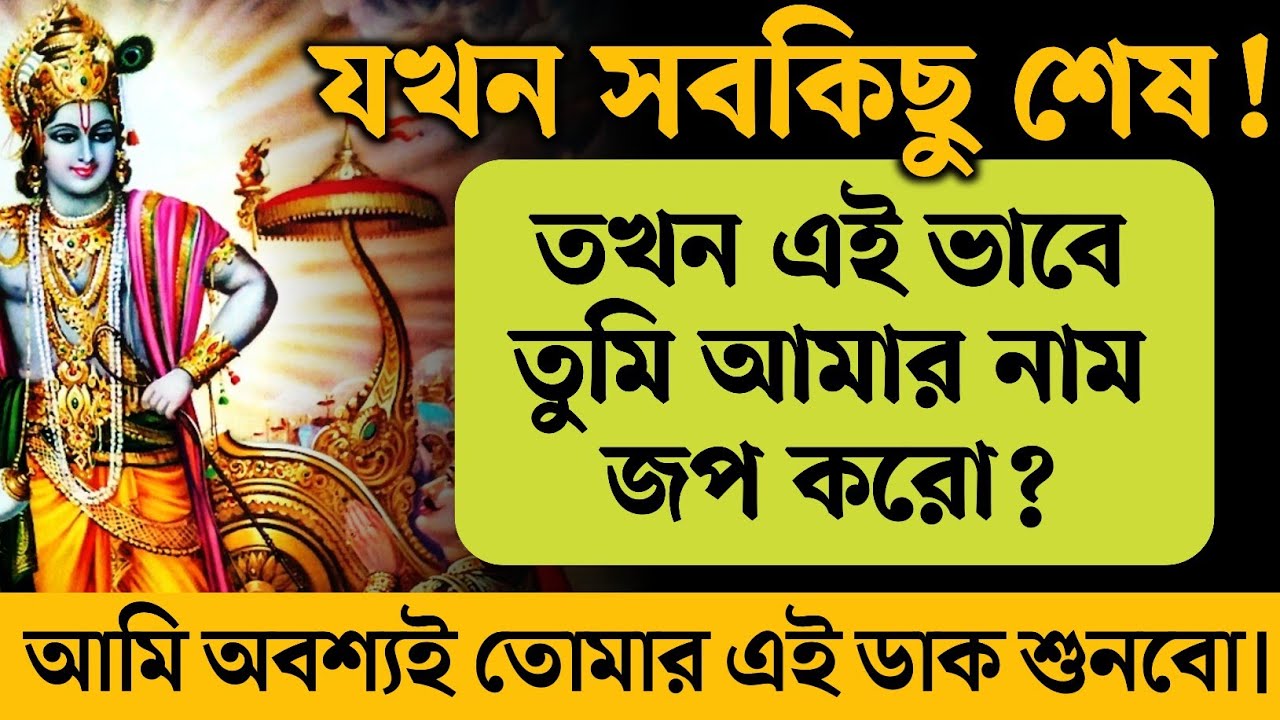 যখন সব শেষ তখন এই ভাবে শ্রীকৃষ্ণের নাম জপ করলে শ্রীকৃষ্ণ অবশ্যই তার ডাক শুনেন? Shri krishna katha