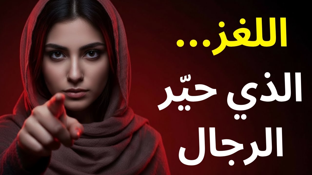 اللغز الذي حير الرجال...النساء لا يردن أن تجد هذا الفيديو